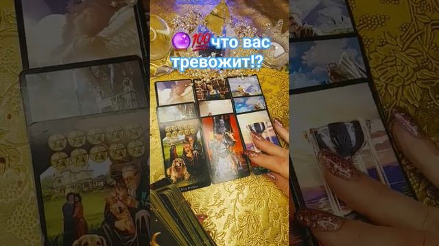 🔮💯А СТОИТ ЛИ ТРЕВОЖИТЬСЯ⁉️
