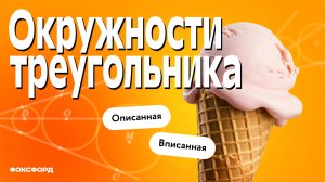 Вписанная и описанная окружности треугольника