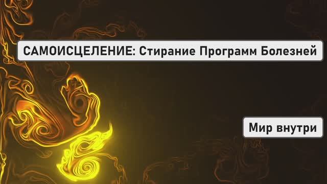 САМОИСЦЕЛЕНИЕ: Стирание Программ Болезней | Возвращение к Изначальной Божественной Гармонии