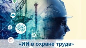 ИИ в охране труда от рутины к эффективности