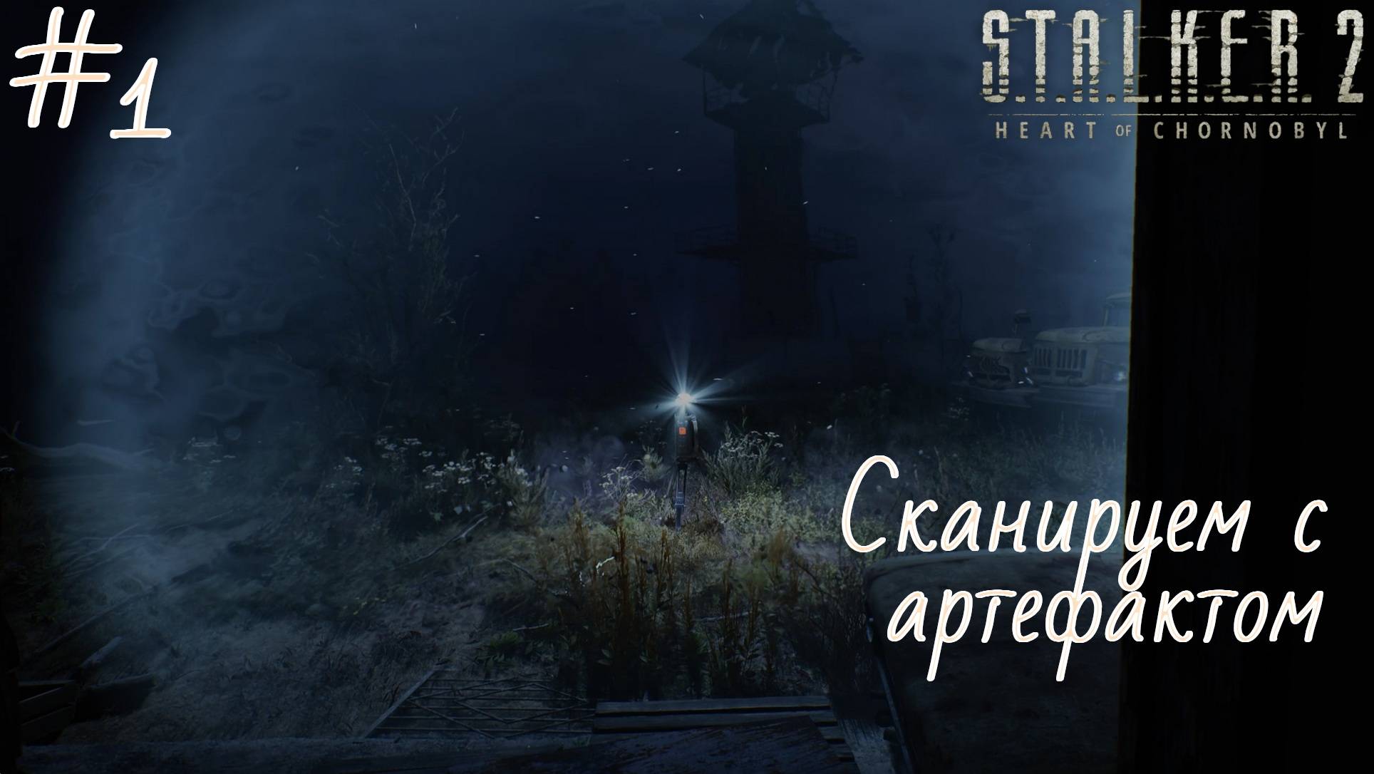 S.T.A.L.K.E.R. 2: Heart of Chornobyl ➤ Прохождение #1 ➤ Сканируем с артефактом