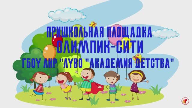 ОЛИМПИК-СИТИ 2025. ЗАКРЫТИЕ | СПОРТИВНАЯ ПЛОЩАДКА | ПРИШКОЛЬНЫЙ ЛАГЕРЬ | АКАДЕМИЯ ДЕТСТВА