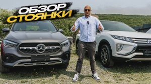 Обзор Стоянки