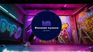 Фоновая музыка - Hip Hop / Хип Хоп 109