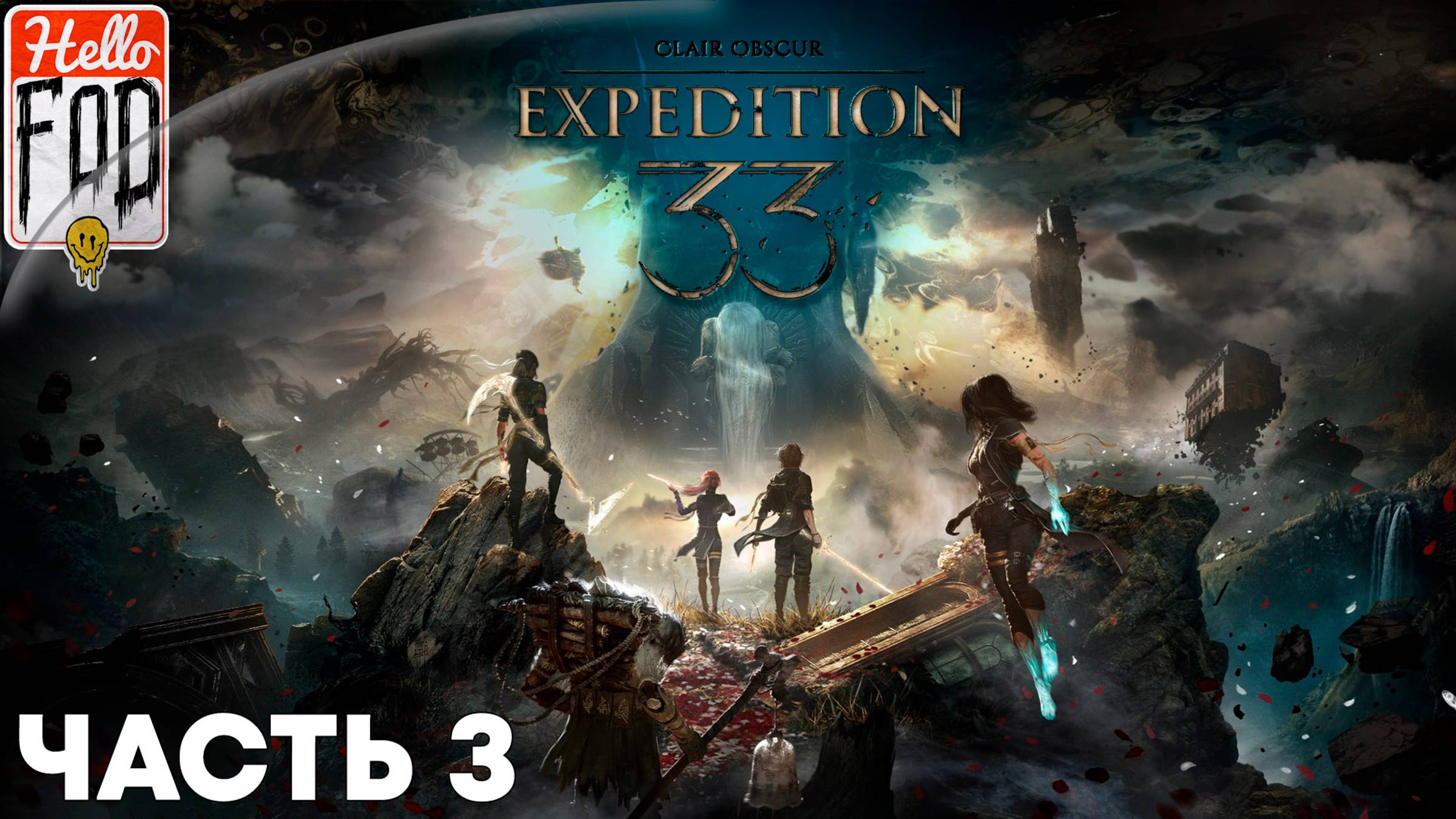 Clair Obscur Expedition 33(СложностьВызов)➤Древнее святилище➤Селение жестралей➤Гнездо Эскье➤Часть 3