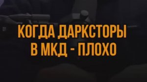 Когда дарксторы  МКД - плохо