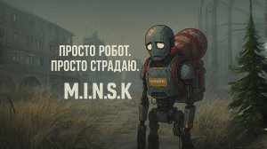 Просто робот. Просто страдаю. - M.I.N.S.K