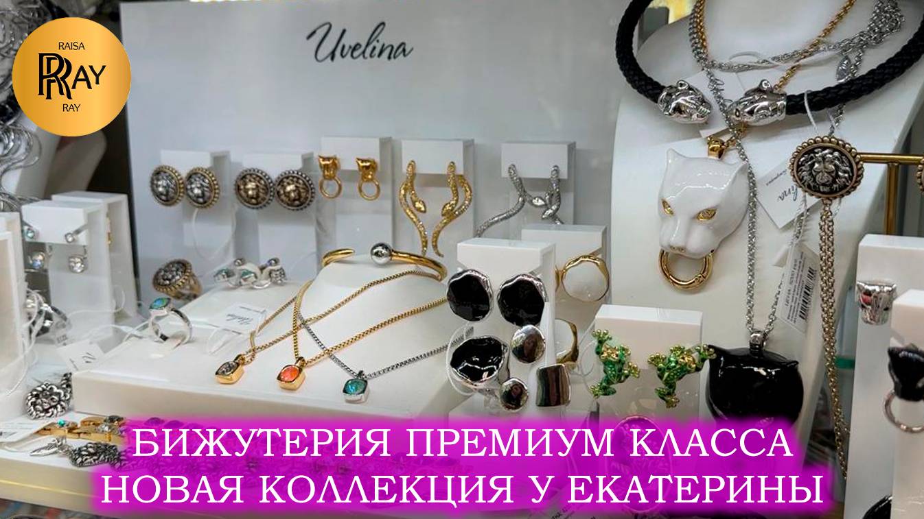 БИЖУТЕРИЯ ПРЕМИУМ КЛАССА✨ ОТ ЛУЧШИХ ПРОИЗВОДИТЕЛЕЙ🎀И АВТОРСКОЕ СЕРЕБРО❤ НОВИНКИ🔥ТК Садовод Москва