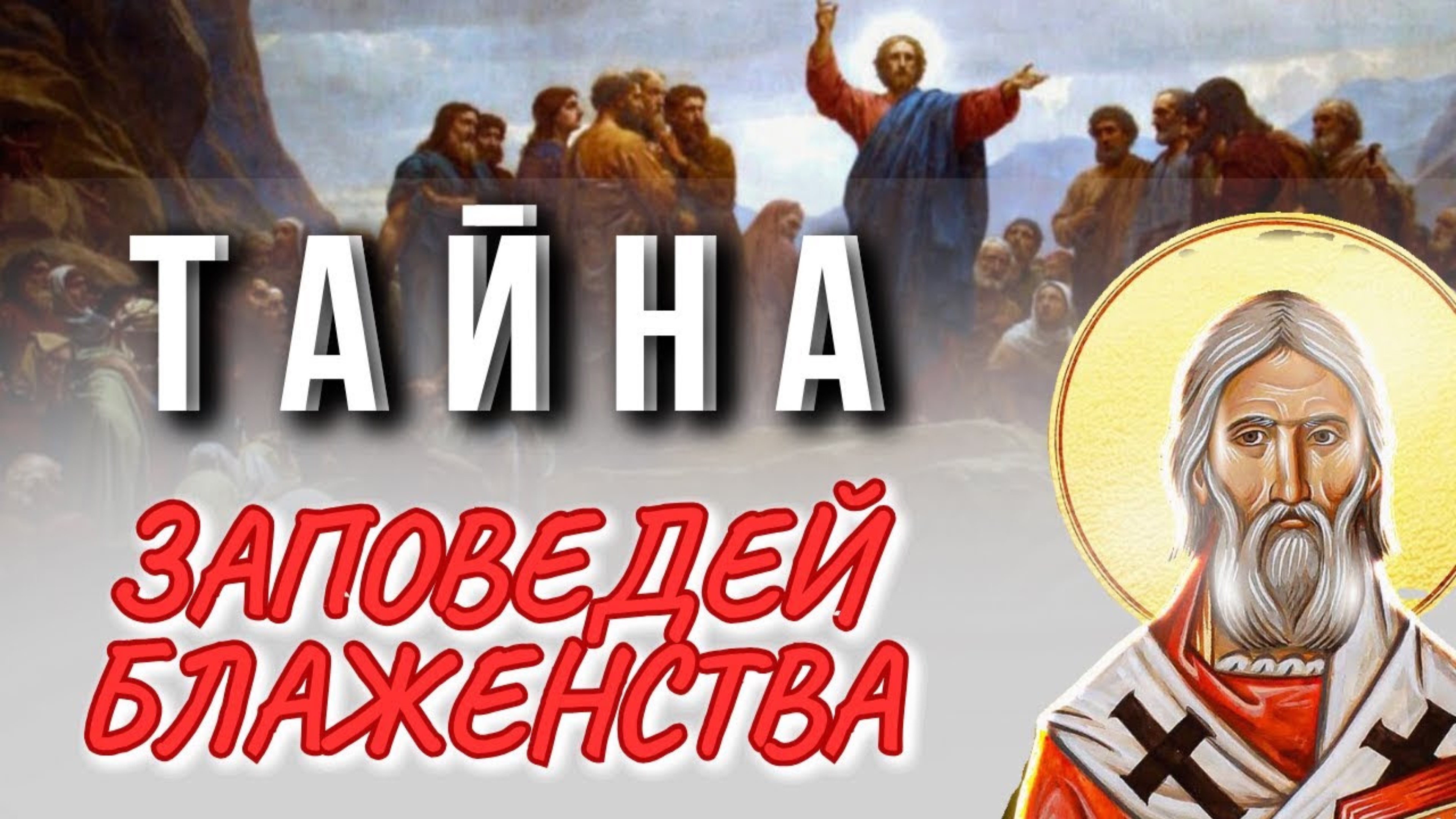 ЭТО УВРАЧУЕТ ТВОЮ ДУШУ! Нагорная проповедь - Феофилакт Болгарский