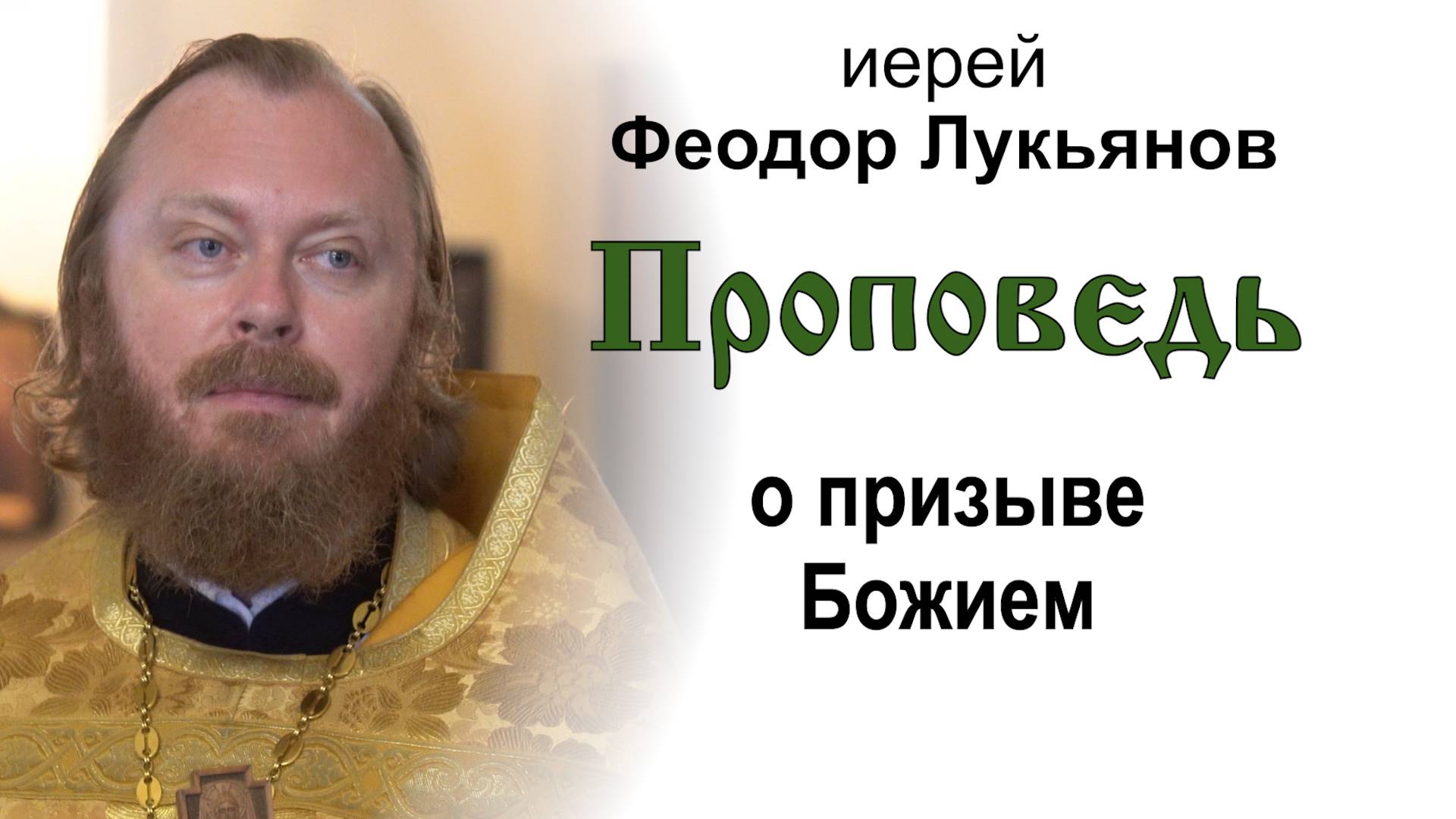 Проповедь о призыве Божием (2025.06.22). Иерей Феодор Лукьянов