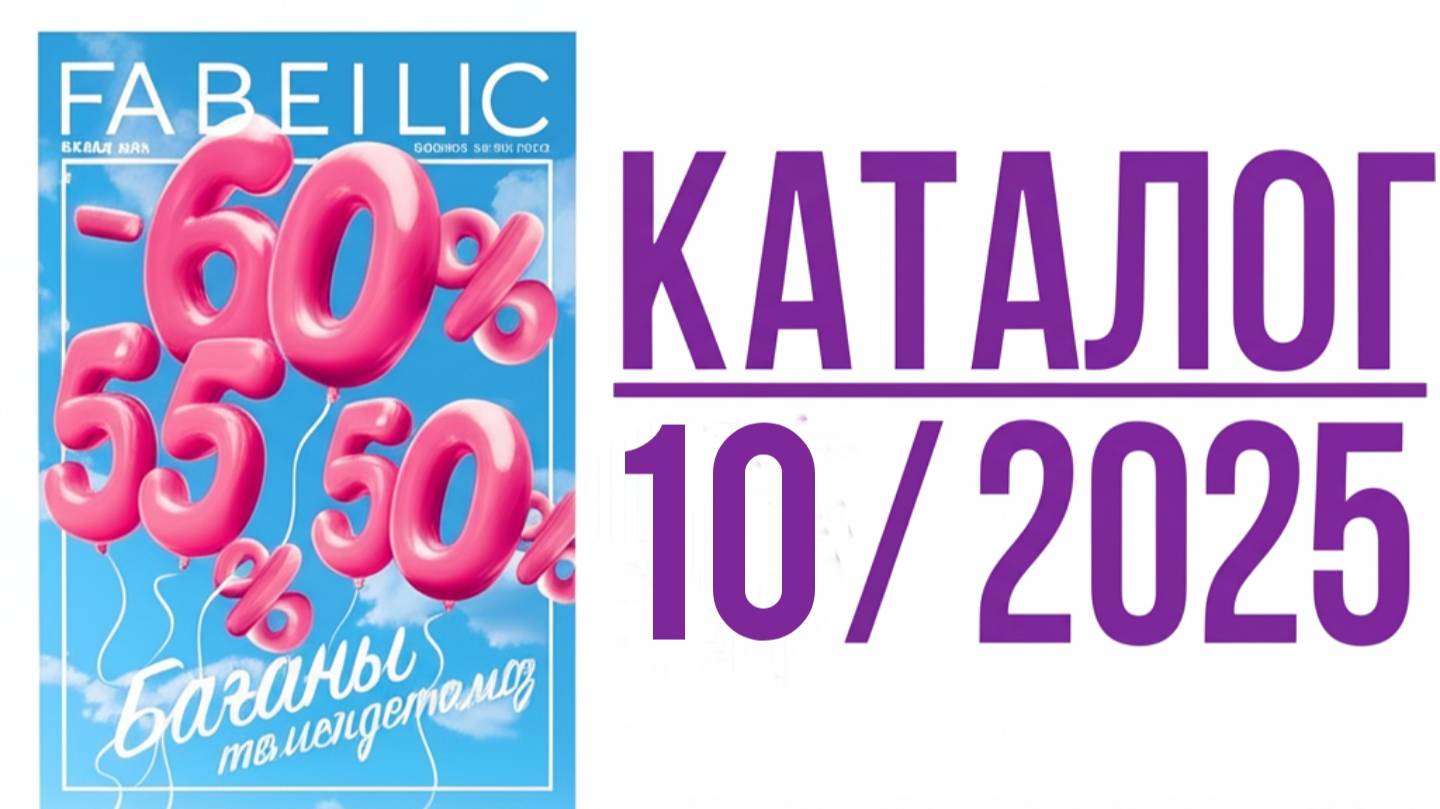 ✨️Faberlic-10|2025 листаем новый каталог.