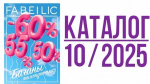 ✨️Faberlic-10|2025 листаем новый каталог.