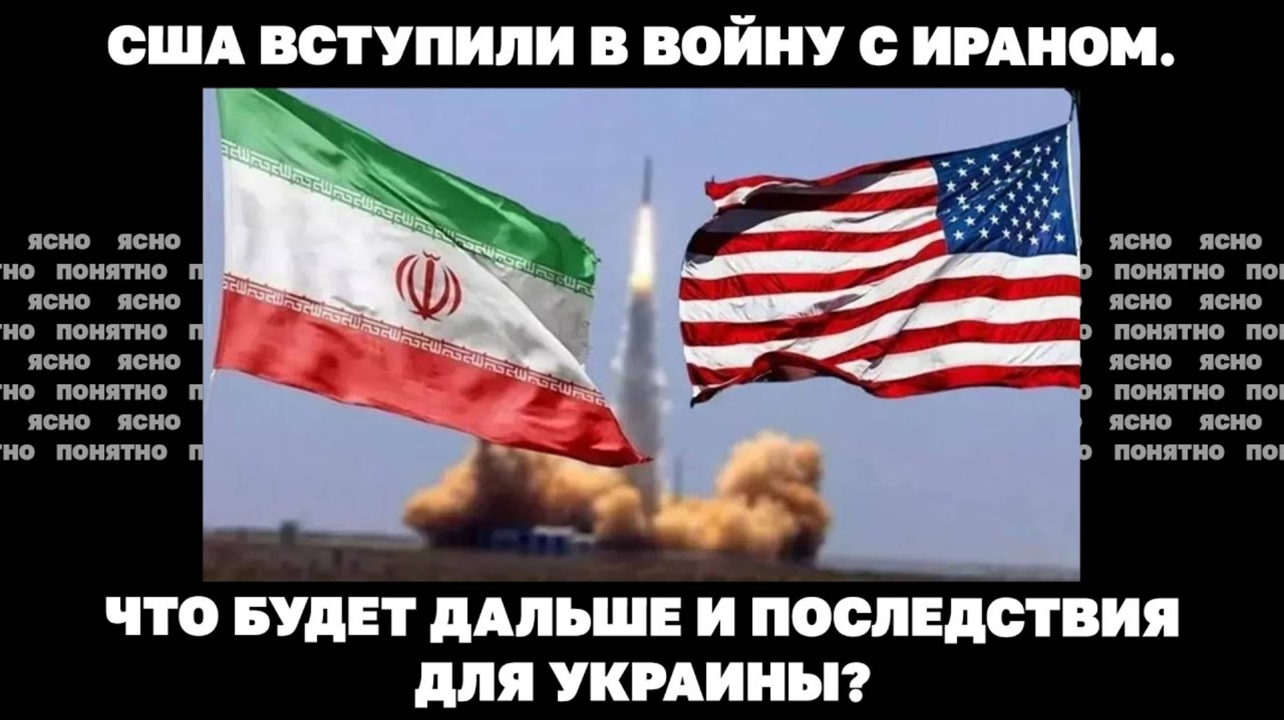 США вступили в войну с Ираном. Что будет дальше и последствия для Украины?