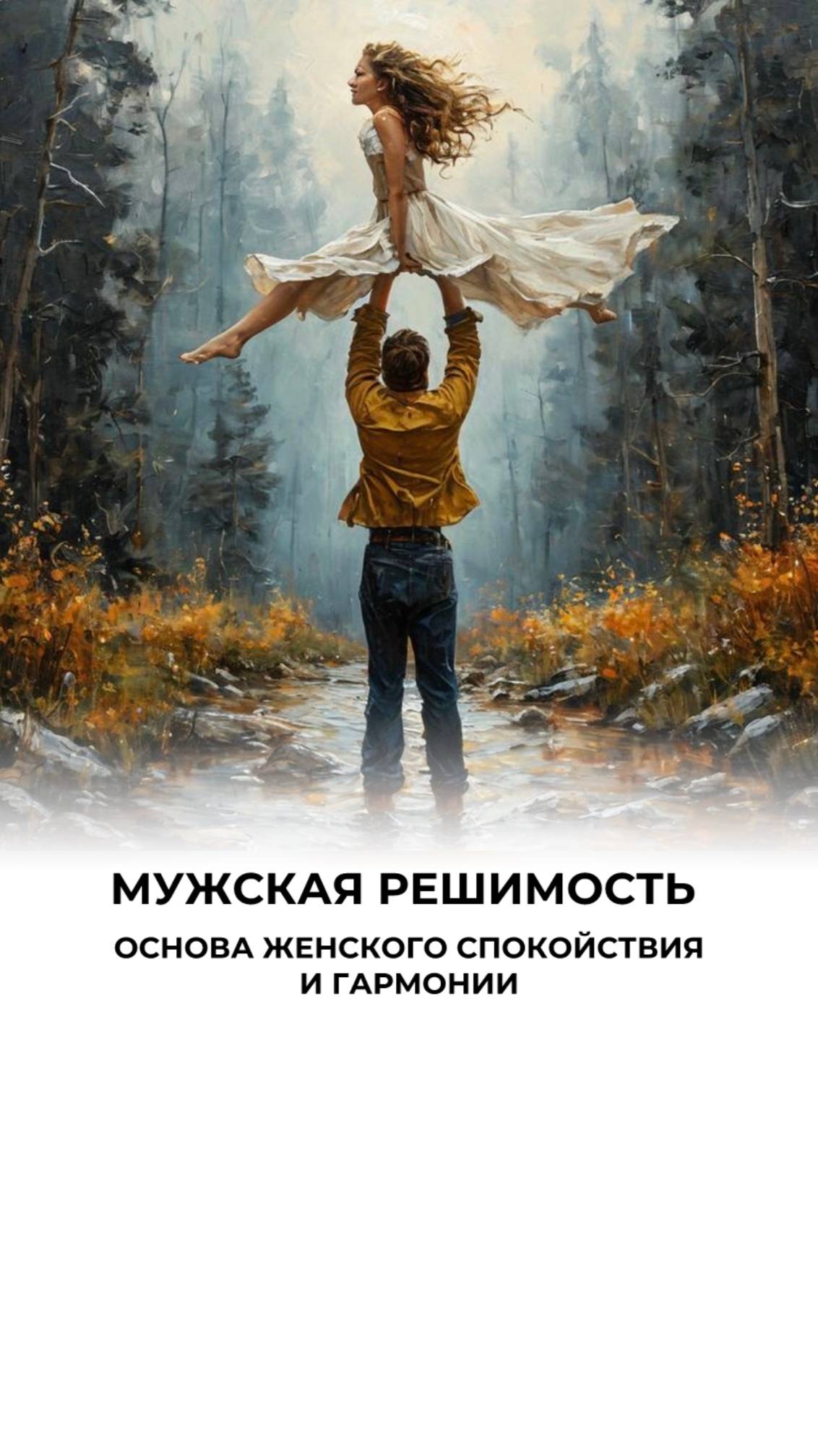 Женское спокойствие растёт из мужской уверенности и действий
