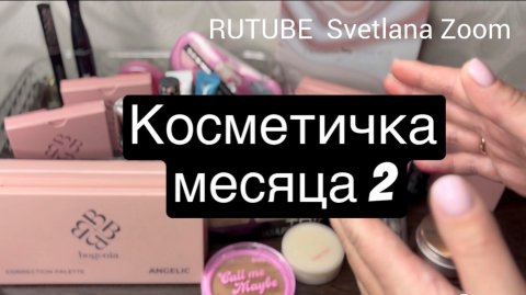 ❤️Косметичка месяца 2 #топыкатегорий