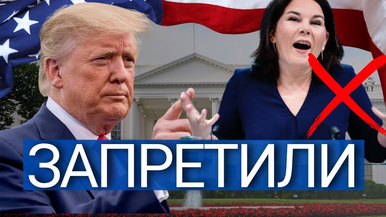 ВЕСЬ МИР В ШОКЕ! Бербок запретили в США – КРИЗИС в трансатлантике.