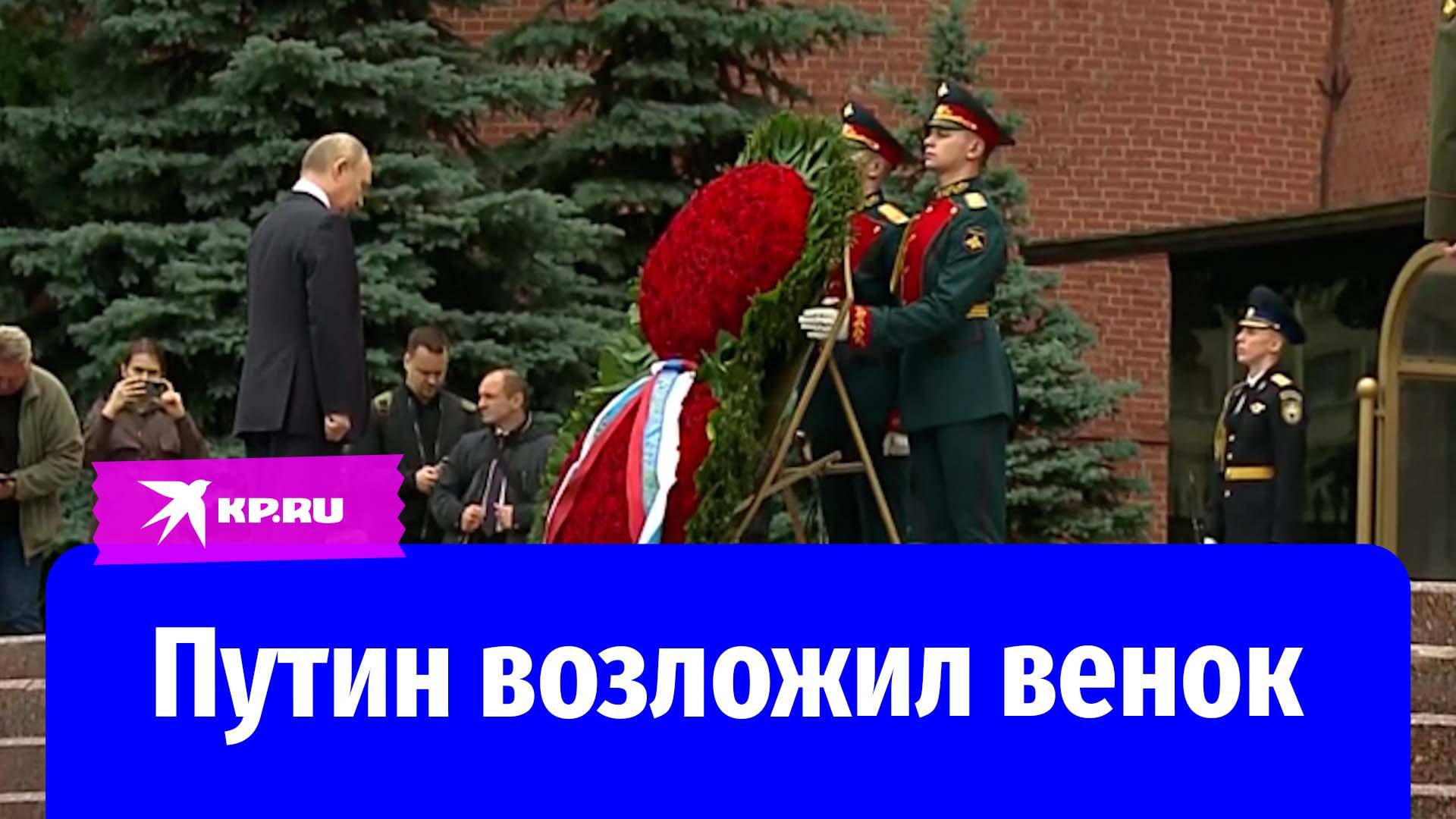 Владимир Путин возложил венок к Могиле Неизвестного Солдата в День памяти и скорби
