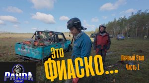 PANDACREW Открытие, Первый Этап. Первый день на Чемпионате