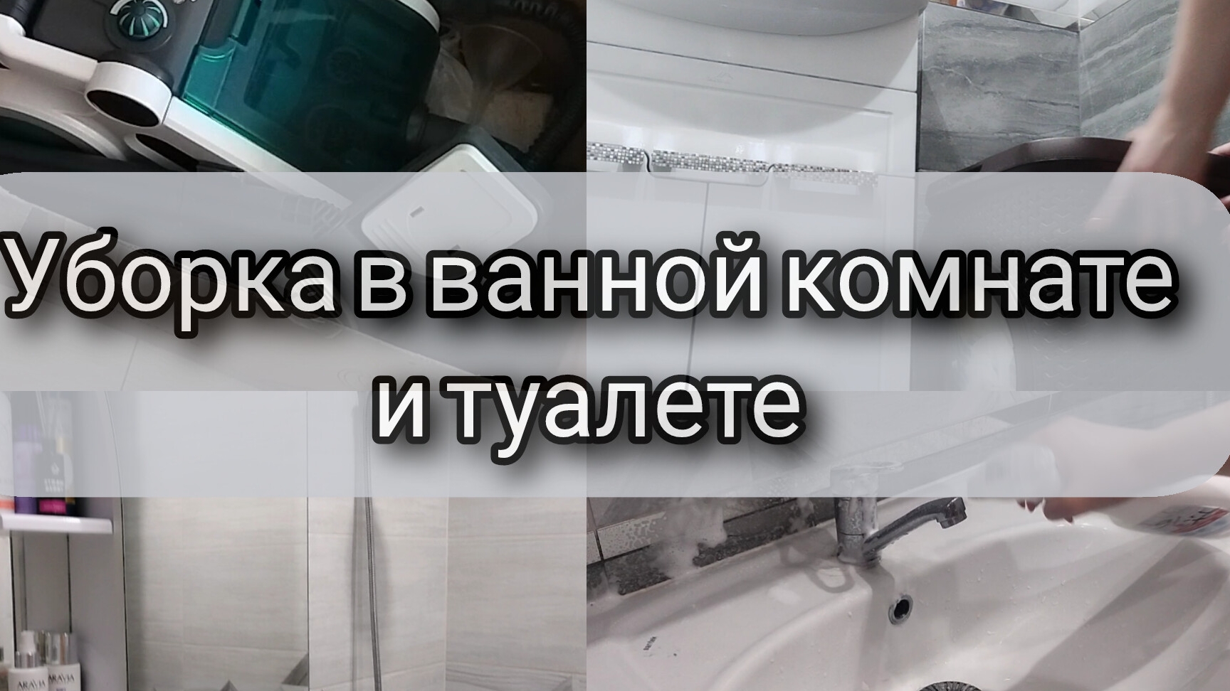 Уборка в ванной комнате и туалете. #уборка#порядок#чистота#мотивация#пароочиститель
