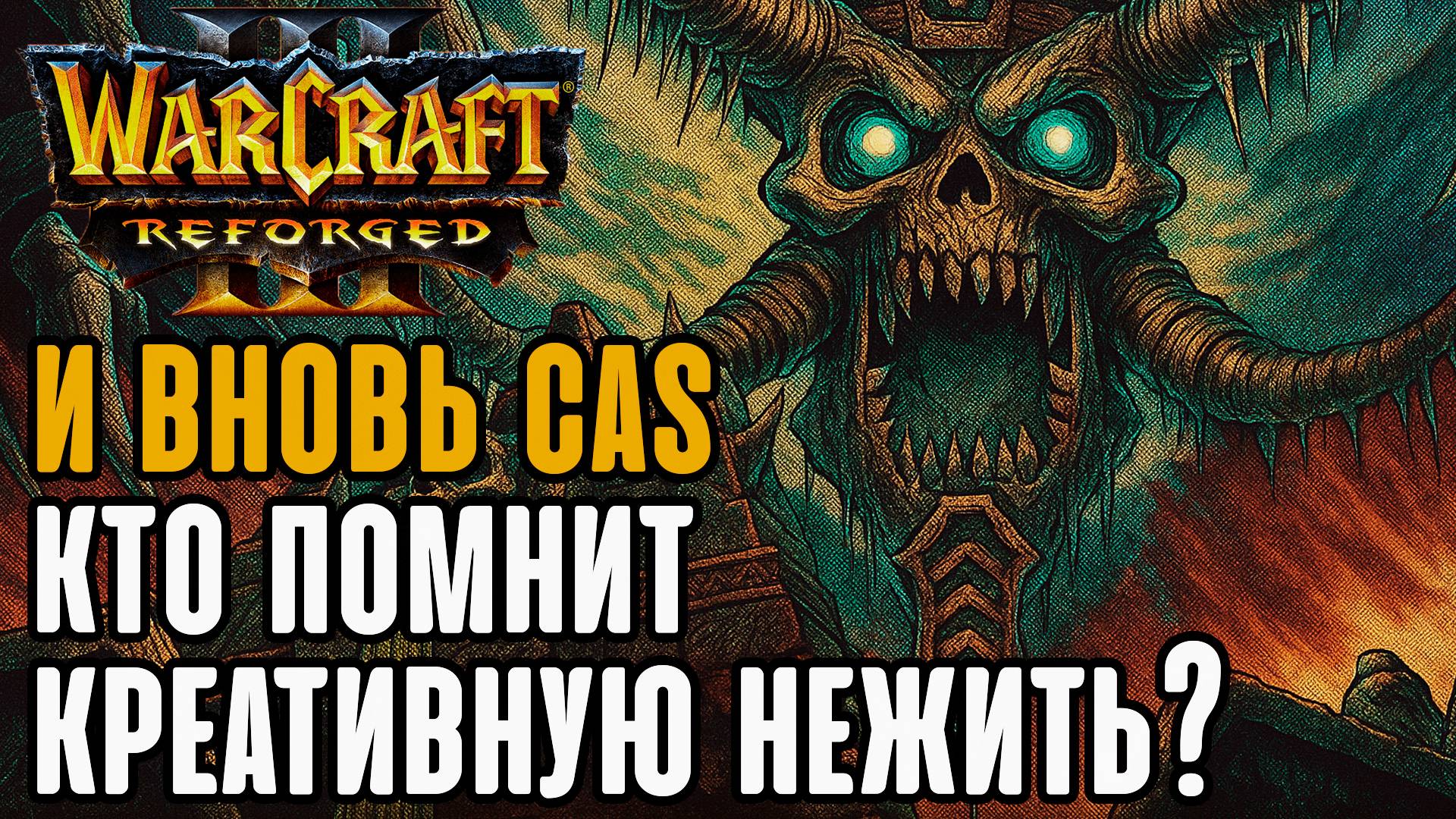 И вновь Cas, Кто помнит креативную нежить?: Cas (Ud) vs Ikbencool (Hum) Warcraft 3 Reforged