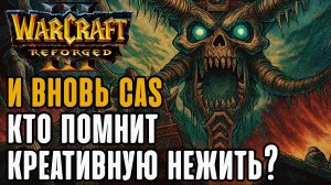 И вновь Cas, Кто помнит креативную нежить?: Cas (Ud) vs Ikbencool (Hum) Warcraft 3 Reforged