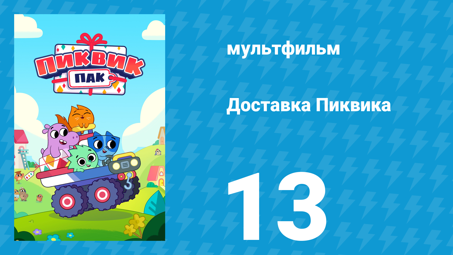 Доставка Пиквика 13 серия «На досуге» (мультсериал, 2020)