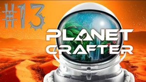 #The_Planet_Crafter v1.521a( #13 Серия. #Планета_Huble )