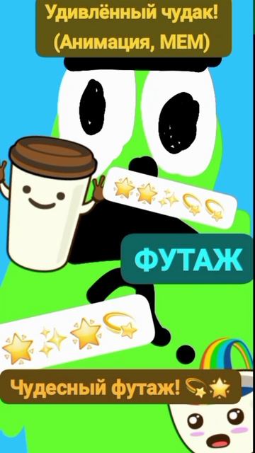 Удивлëнный чудак 😂 ФУТАЖ😏 Анимация✅😉 2025💥💥 Чудесный футаж! ✨🌟 Аниме