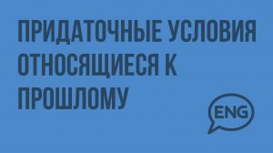 Придаточные условия, относящиеся к прошлому. Видеоурок по английскому языку 9 класс