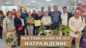 Выставка бонсай на Орхидиуме, весна 2025 / Награждение