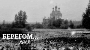 "Берегом"- EGER