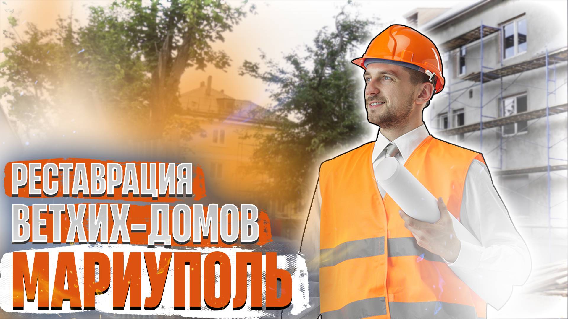 Благоустройство в Мариуполе к 2025 году, включая реставрацию ветхих домов и переделку фасадов.