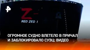 Гигантское судно врезалось в причал и село на мель — момент ЧП в Суэцком канале