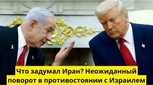 Что задумал Иран? Неожиданный поворот в противостоянии с Израилем