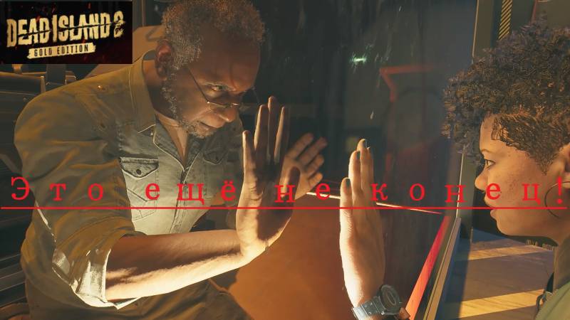 Dead Island 2_2025.06.25. Это ещё не конец!