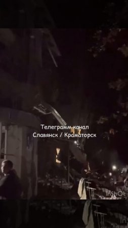 Герани сегодня ночью атаковали Славянск!