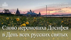 Слово иеромонаха Досифея в День всех русских святых, 2025