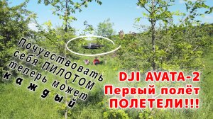 9-летний ребёнок впервые управляет дроном DJI Avata 2. Теперь пилотом может стать каждый.