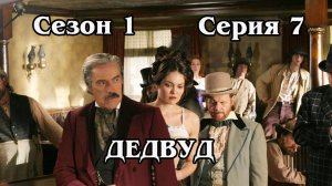 Дедвуд. Сезон 1. Серия 07. Bullock Returns to the Camp