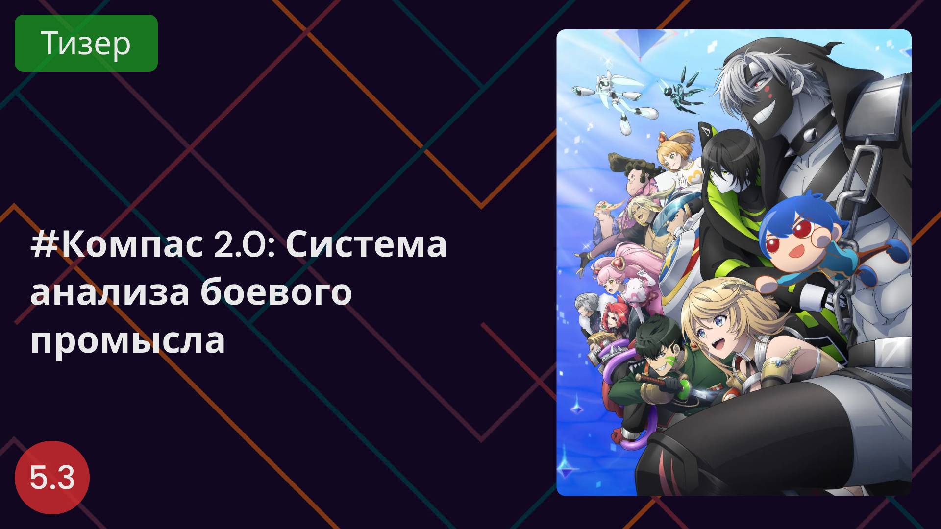 Компас 2.0: Система анализа боевого промысла 2025 - Тизер смотреть онлайн