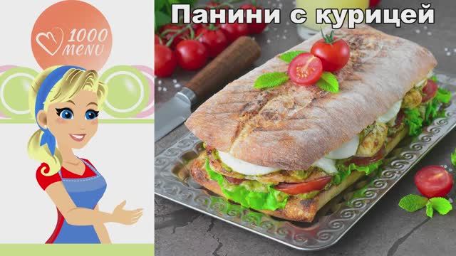 🥪 Панини с курицей — бутерброд на чиабатте по-итальянски!