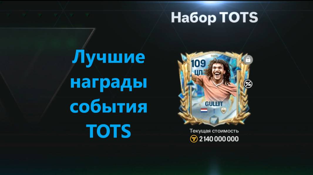 Лучшие награды события TOTS #fcmobile #фкмобайл #fc25 #фк25