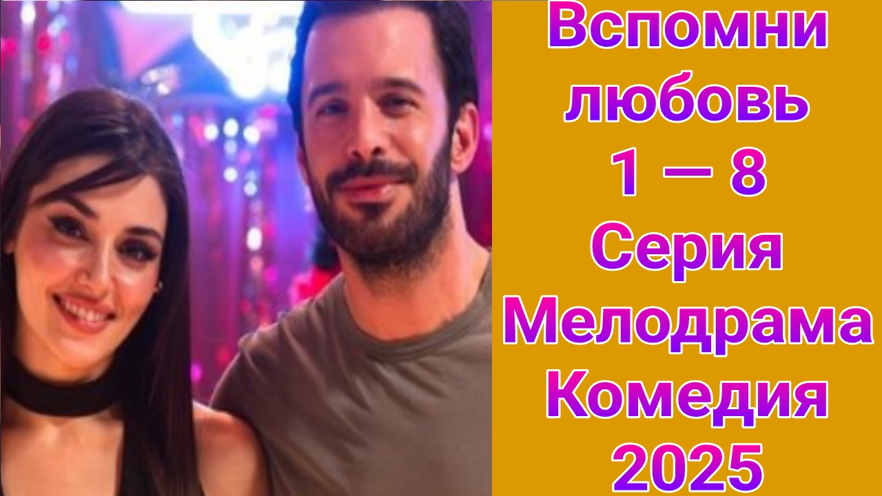 Вспомни любовь 1 — 8 серия , турецкий сериал мелодрама , комедия 2025