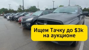 Ищем Тачку до $3k на аукционе