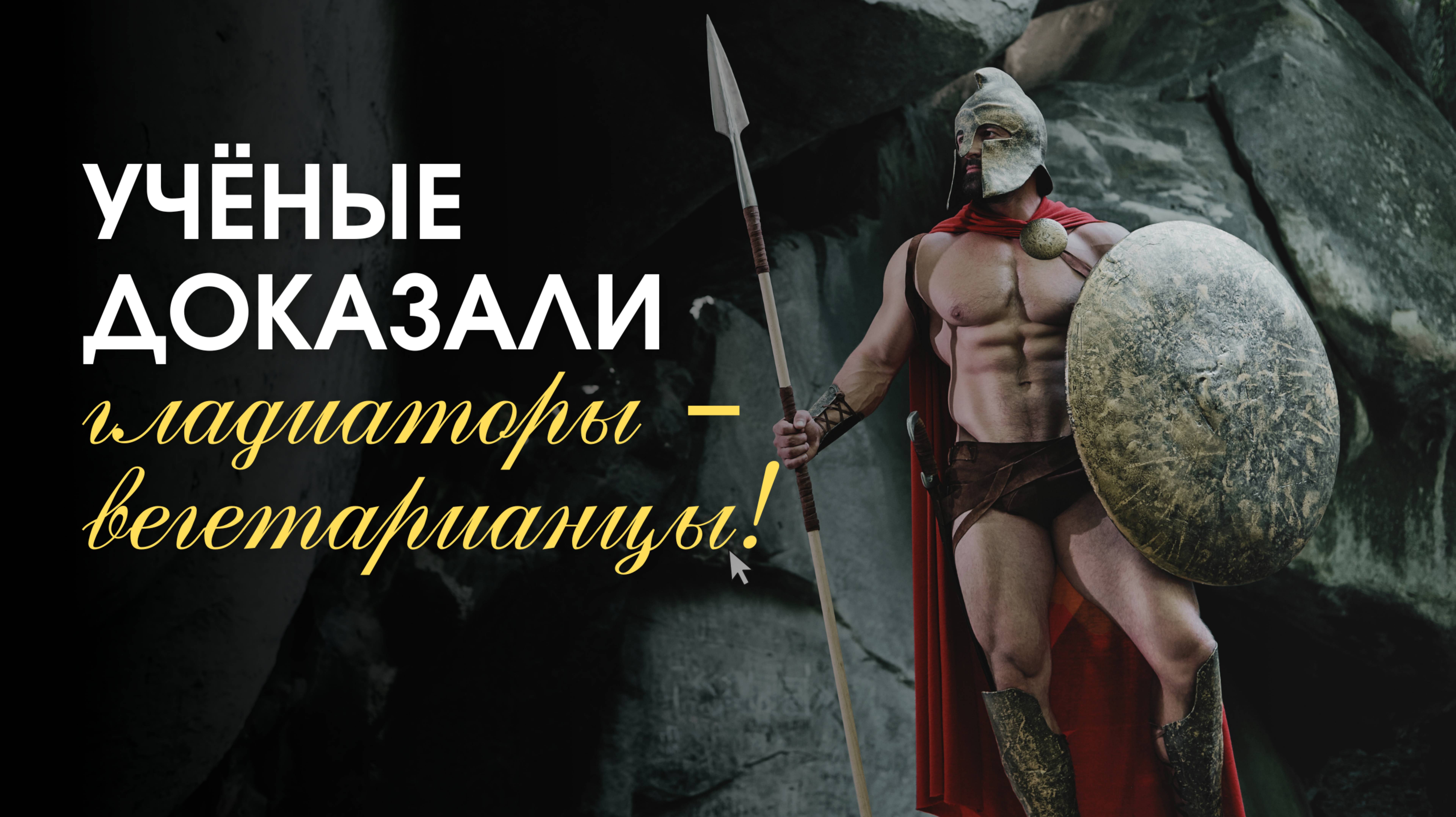 Гладиаторы – вегетарианцы!