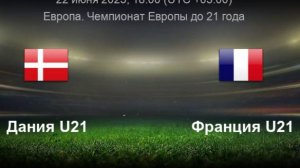 Футбол U-21. Дания - Франция. Чемпионат Европы в Словакии. Четвертьфинал. Прямой эфир.