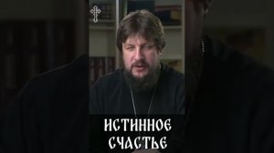 ☦️❤ИСТИННОЕ СЧАСТЬЕ!!!❤🕊️