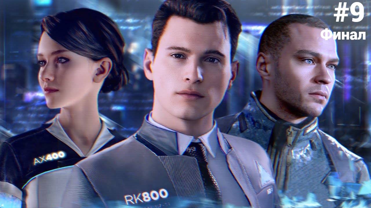 Detroit Become Human Прохождениe Без Комментариев  #9 Финал