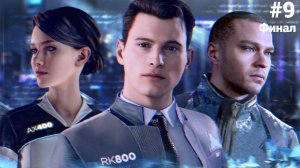 Detroit Become Human Прохождениe Без Комментариев  #9 Финал