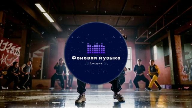 Фоновая музыка - Hip Hop / Хип Хоп 102